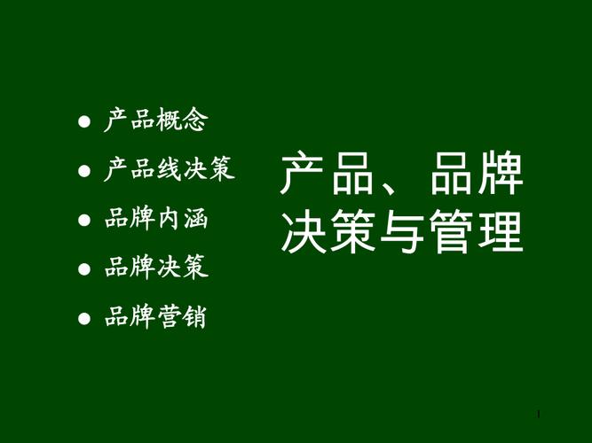 产品,品牌决策与管理