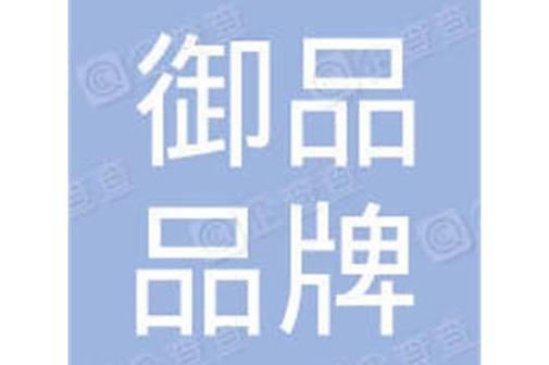深圳市御品品牌管理
