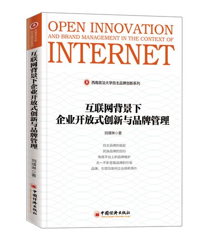 二手互联网背景下企业开放式创新与品牌管理刘璘琳中国经济出版社