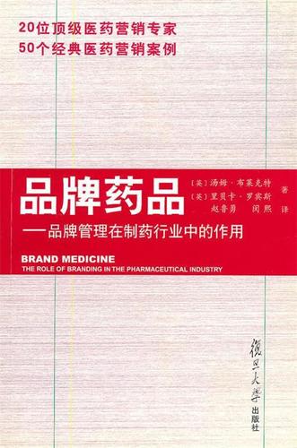 品牌管理在制药行业中的作用 复旦大学出版社