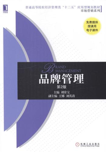 正版包邮 品牌管理-第2版刘常宝大中专教材教辅9787111482116 品牌企业管理高等学校教材